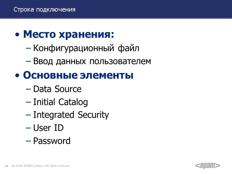 Строка подключения Место хранения:  Конфигурационный файл Ввод данных пользователем Основные элементы Data Source